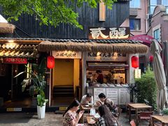 -贰醒·私房小院烧烤 (太古里店)