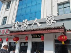 -良师门滨海人家·海鲜·家常菜(滨海城店)