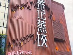 -松针蔡记蒸饺(花园路店)