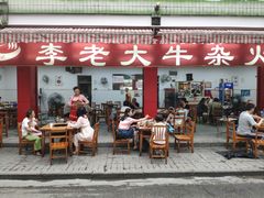 门面-李德富老街牛杂火锅(抚琴街店)