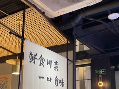 -拾捌川·自贡爆炒(新街口店)