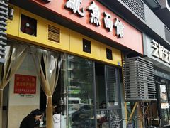 门面-大石人家鱿鱼面馆(大石西路总店)