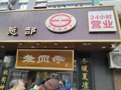 -老四季(总店)