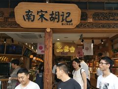 门面-南宋胡记(杭州河坊街店)