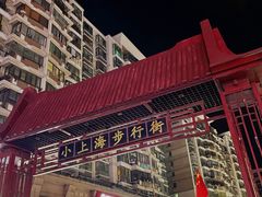 -周浦小上海步行街