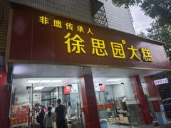 -徐思园大糕(江扬南路店)