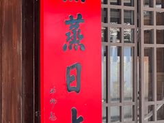 -孝店王酒酿馒头(安昌1店)