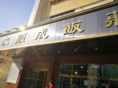 -来顺成饭庄