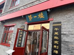 -地安门包子铺(地安门店)