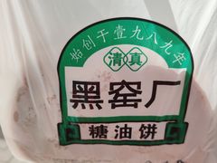 -黑窑厂糖油饼烤鸭·清真菜(黑窑厂街店)