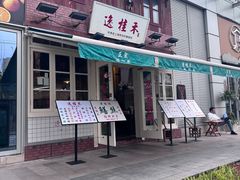 -逸桂禾面馆