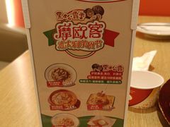 -摩欧客意式餐厅(高新活力汇店)