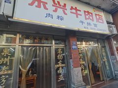 -东兴牛肉店(庄府巷店)