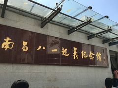 -南昌八一起义纪念馆
