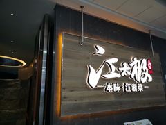 门面-江太极江浙菜(马桥万达广场店)