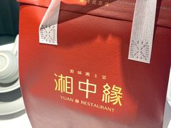 -湘中缘·湖南菜(娄底驻京办店)