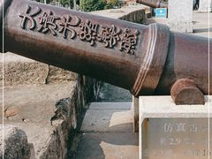 -石炮台公园