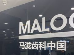 -马泷齿科·皓康门诊(尚都SOHO店)