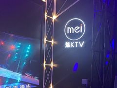 -魅KTV(北京望京万科时代中心店)