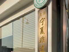 门面-老毛手抓·盐池滩羊非遗手抓(宁夏总店)