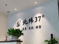 -北纬37°SPA养身会馆(湖西店)