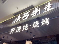 -北丐先生·野馄饨烧烤(长宁龙之梦店)