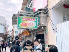 -澳门长洲糯米糍(柯打苏沙街店)
