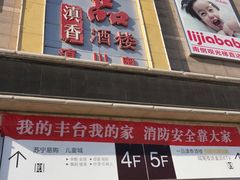门面-一品滇香·云南菜(公益西桥店)