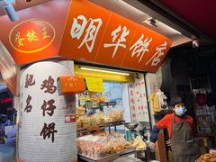 -明华饼店·广府传统手作点心