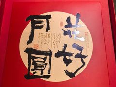 -旺顺阁·北京菜·烤鸭(魏公村店)