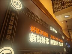 -灶座小锅烀饼·铁锅炖(全国总店)