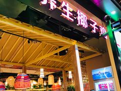 -椰夫人·养生椰子鸡(金沙洲永旺店)