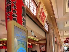 门面-豚王拉面(澳门银河店)