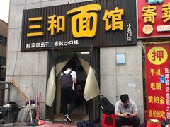 门面-刘氏三和面馆