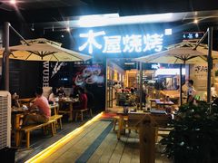 门面-木屋烧烤(龙湖天街店)