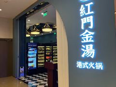 门面-红门金汤·港式火锅(英皇集团中心店)