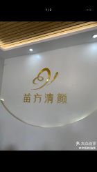 -苗方清颜祛痘·皮肤管理