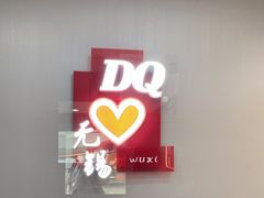 -DQ·蛋糕·冰淇淋(惠山万达店)