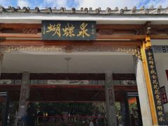 -蝴蝶泉公园