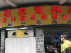 门面-百花传统甜品店(原址店)