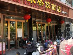 门面-蒋家桥饺面店(四望亭路店)