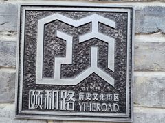 -颐和路民国时期公馆风貌区