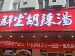 -高群生胡辣汤(亚运村店)