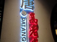 -大唐高老庄(红旗路店)