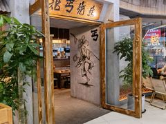 -北丐先生·野馄饨烧烤(长宁龙之梦店)