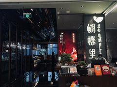 -蝴蝶里·粤菜·点心(滨江龙湖店)