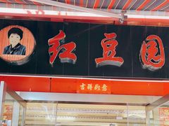 门面-红豆园(文林街店)