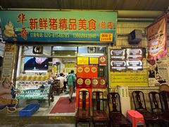 -华哥新鲜猪精品美食