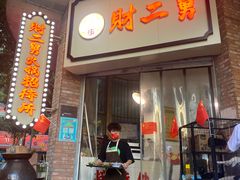 门面-财二舅火锅招待所
