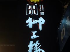 -扬州狮子楼·非遗淮扬菜(东关街店)